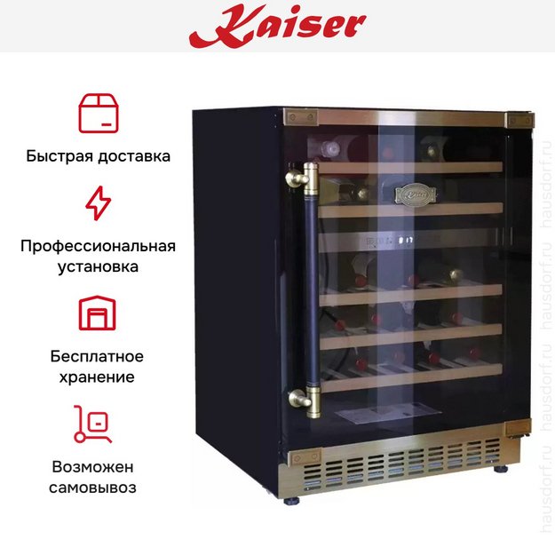 Винный шкаф Kaiser K 64750 AD в Тюмени (preview 8)