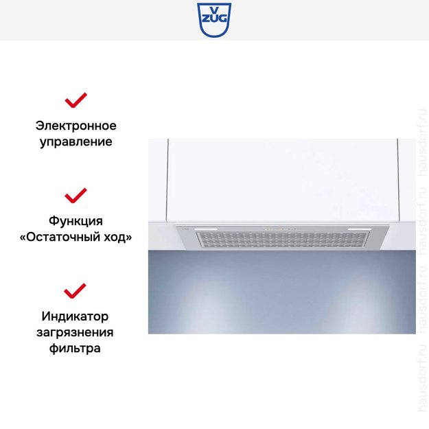 Встраиваемая вытяжка V-ZUG AiroClearCabinet V4000 AE4T-64009 в Тюмени (preview 5)