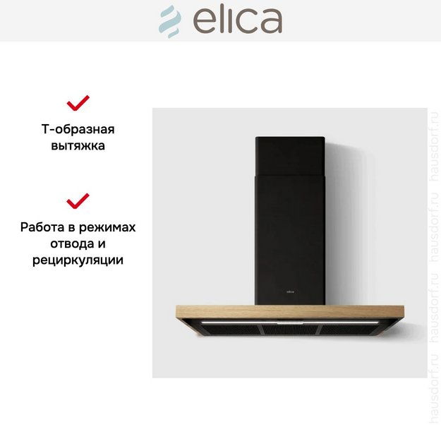 Вытяжка Elica BIO BLRO/A 90 ROVERE в Тюмени (фото 7) Вытяжка Elica BIO BLRO/A 90 ROVERE в Тюмени (preview 7)