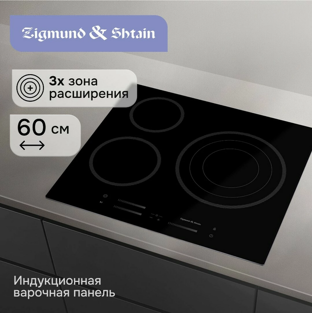 Варочная поверхность Zigmund & Shtain CN 53.6 B в Тюмени (preview 9)