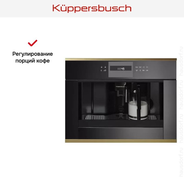 Встраиваемая кофемашина Kuppersbusch CKV 6550.0 S4 Gold в Тюмени (preview 3)
