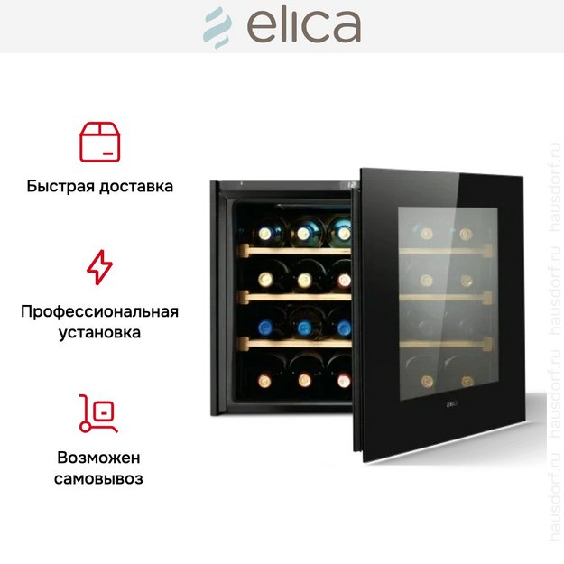 Встраиваемый винный шкаф Elica Veritas BI24 в Тюмени (preview 6)