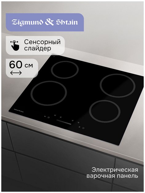 Варочная поверхность Zigmund & Shtain CN 52.6 B в Тюмени (preview 8)