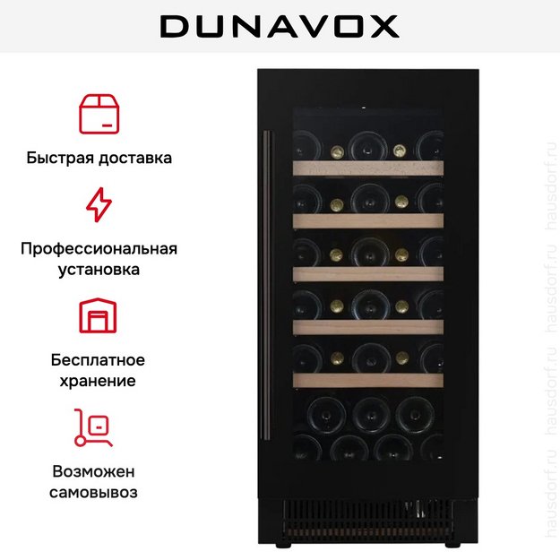 Встраиваемый винный шкаф Dunavox DAUF-32.83MB в Тюмени (preview 8)
