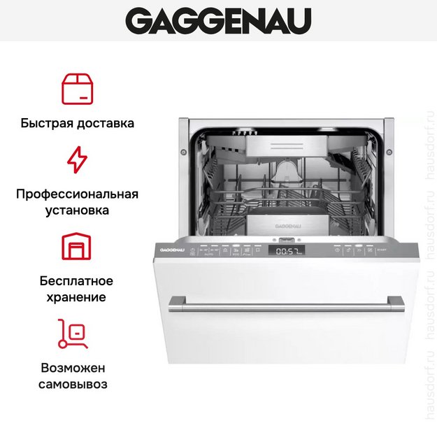 Встраиваемая посудомоечная машина Gaggenau DF264100 в Тюмени (preview 8)