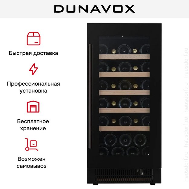 Встраиваемый винный шкаф Dunavox DAUF-32.83MB в Тюмени (preview 8)