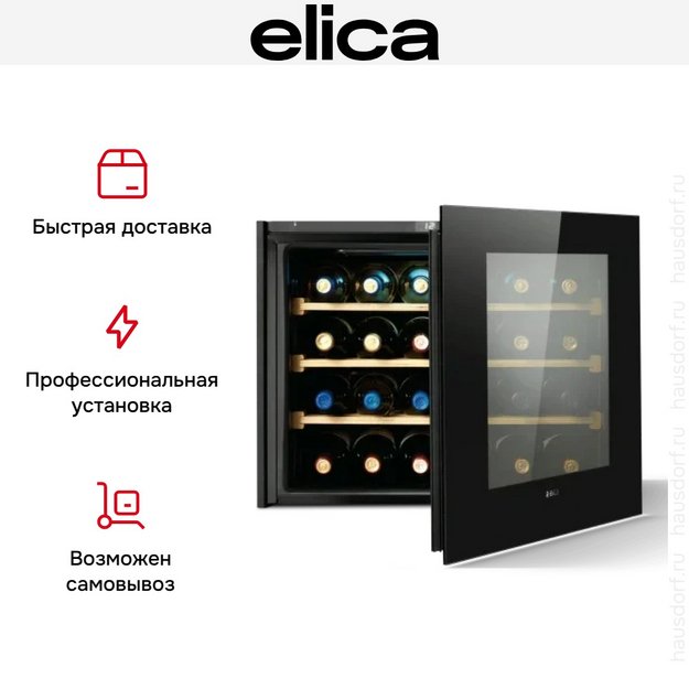 Встраиваемый винный шкаф Elica Veritas BI24 в Тюмени (preview 6)