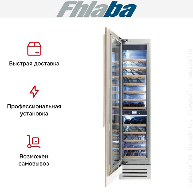 Встраиваемый винный шкаф Fhiaba S450FW3 в Тюмени (preview 3)