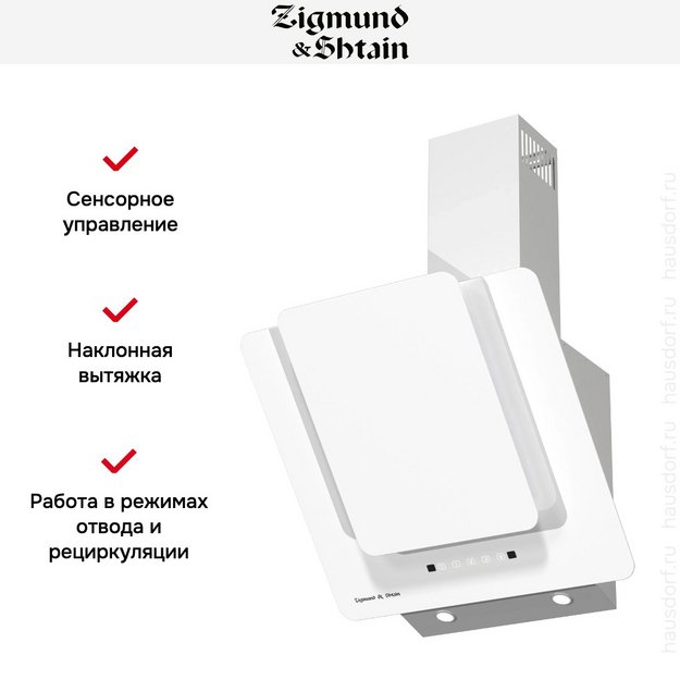 Вытяжка Zigmund Shtain K 150.6 W в Тюмени (фото 10) Вытяжка Zigmund Shtain K 150.6 W в Тюмени (preview 10)