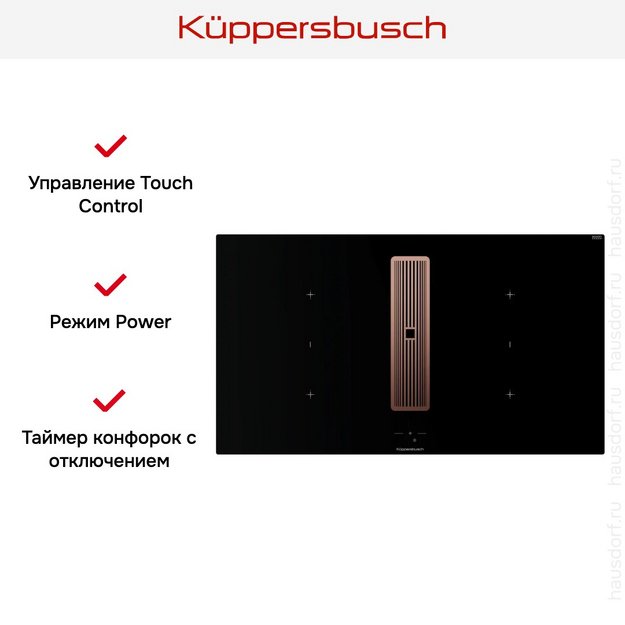 Индукционная варочная поверхность с вытяжкой Kuppersbusch KMI 9850.1 SR-E Copper в Тюмени (preview 8)