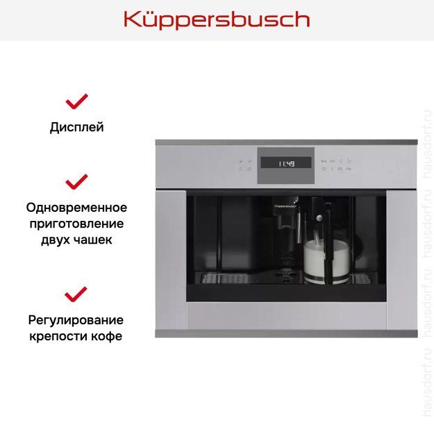 Встраиваемая кофемашина Kuppersbusch CKV 6550.0 G9 Shade of Grey в Тюмени (preview 3)