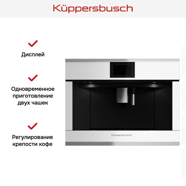 Встраиваемая кофемашина Kuppersbusch CKV 6800.0 W1 Stainless steel в Тюмени (preview 5)