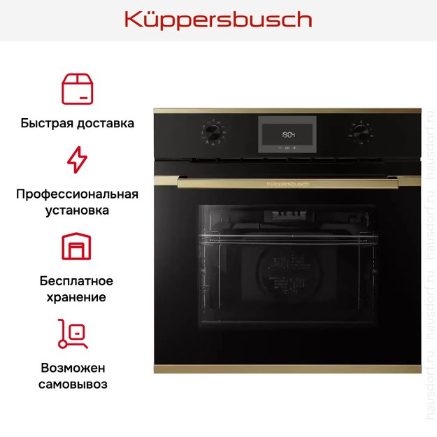Духовой шкаф Kuppersbusch B 6330.0 S4 Gold в Тюмени (фото 9) Духовой шкаф Kuppersbusch B 6330.0 S4 Gold в Тюмени (preview 9)