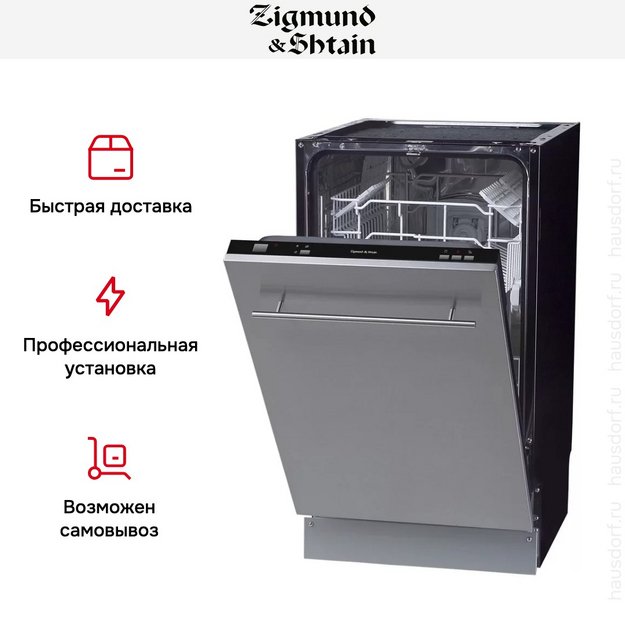 Встраиваемая посудомоечная машина Zigmund Shtain DW 139.4505 X в Тюмени (preview 5)
