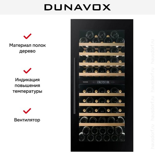 Встраиваемый винный шкаф Dunavox DVS-70.185DMB в Тюмени (preview 13)