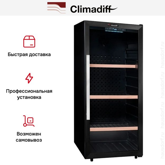 Винный шкаф Climadiff CPW160B1 в Тюмени (preview 7)