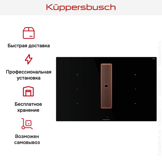 Индукционная варочная панель с вытяжкой Kuppersbusch KMI 8350.0 SR Copper в Тюмени (preview 9)