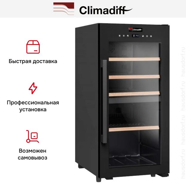 Винный шкаф Climadiff CD41B1 в Тюмени (preview 10)