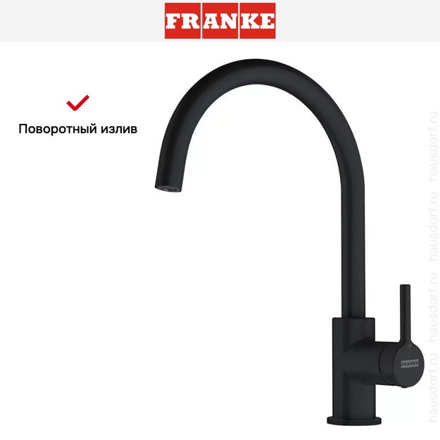 Смеситель Franke Lina XL матовый черный в Тюмени (preview 3)