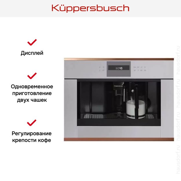 Встраиваемая кофемашина Kuppersbusch CKV 6550.0 G7 Copper в Тюмени (preview 3)