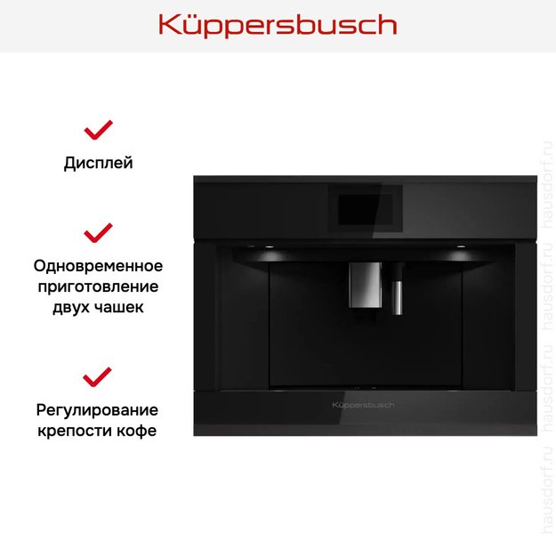 Встраиваемая кофемашина Kuppersbusch CKV 6800.0 S5 Black Velvet в Тюмени (preview 5)
