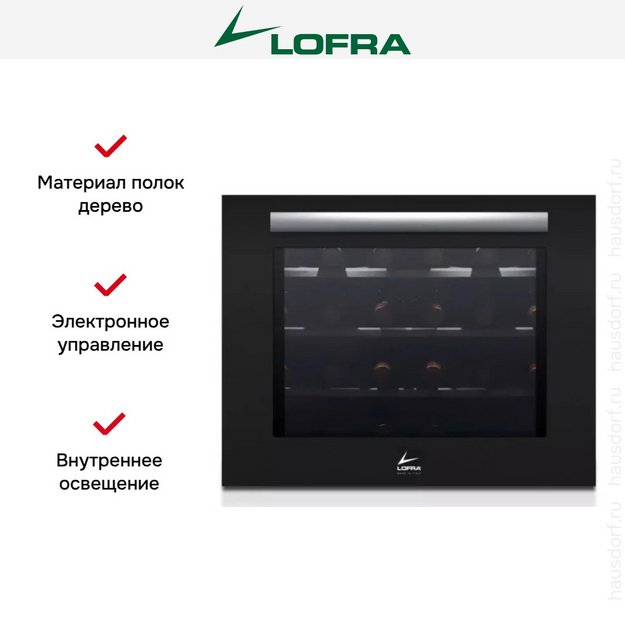 Встраиваемый винный шкаф Lofra ZBPNM24T STAINLESS STEEL в Тюмени (preview 4)