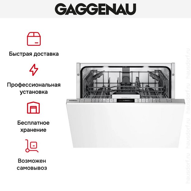 Встраиваемая посудомоечная машина Gaggenau DF270160 в Тюмени (preview 8)