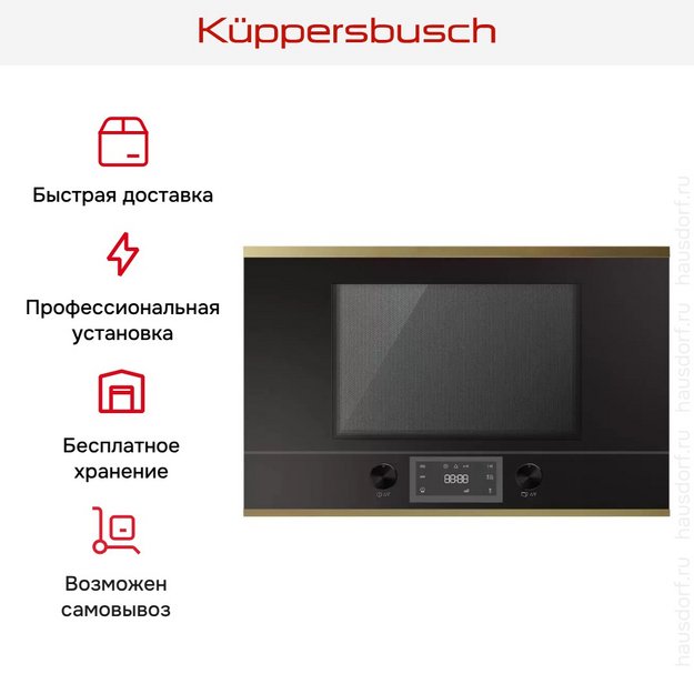Встраиваемая микроволновая печь Kuppersbusch ML 6330.0 S4 Gold в Тюмени (preview 5)
