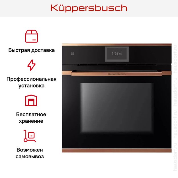 Духовой шкаф Kuppersbusch BP 6850.0 S7 Copper в Тюмени (preview 8)