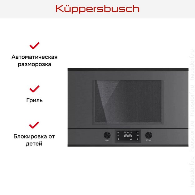 Встраиваемая микроволновая печь Kuppersbusch MR 6330.0 GPH 5 Black Velvet в Тюмени (preview 4)