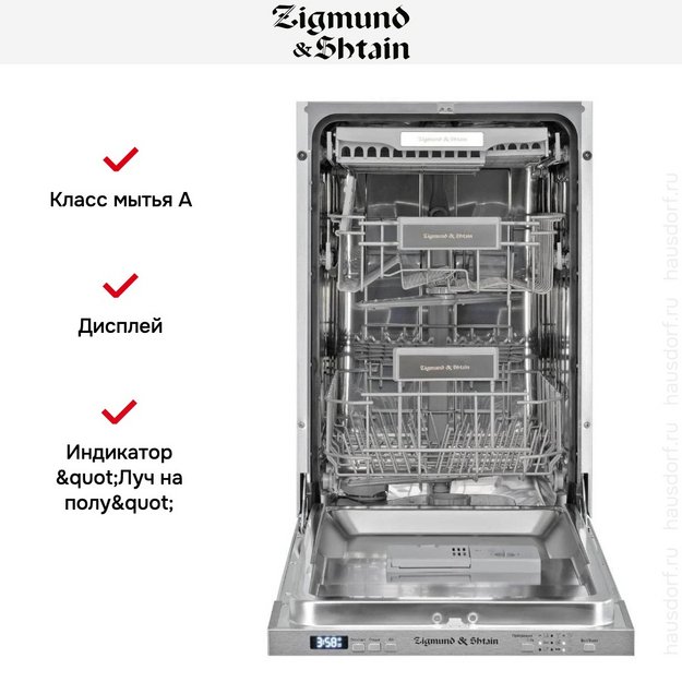 Встраиваемая посудомоечная машина Zigmund Shtain DW 301.4 в Тюмени (preview 5)