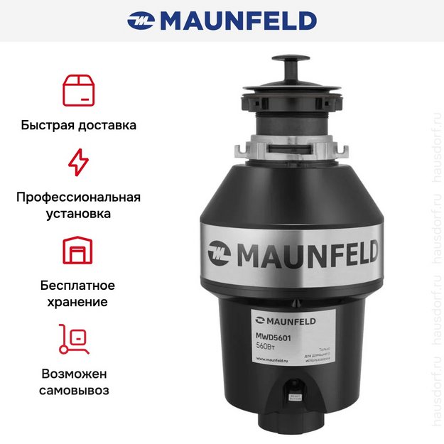 Измельчитель пищевых отходов Maunfeld MWD5601 в Тюмени (preview 7)