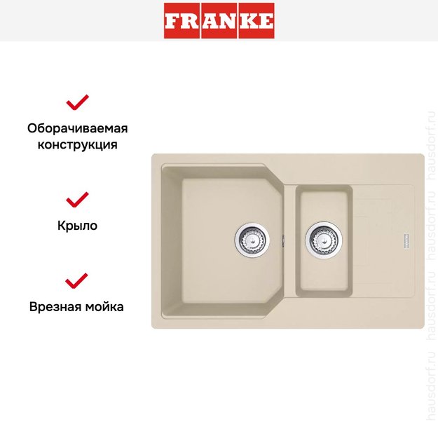 Мойка Franke Urban UBG 651-78 Бежевый в Тюмени (фото 2) Мойка Franke Urban UBG 651-78 Бежевый в Тюмени (preview 2)