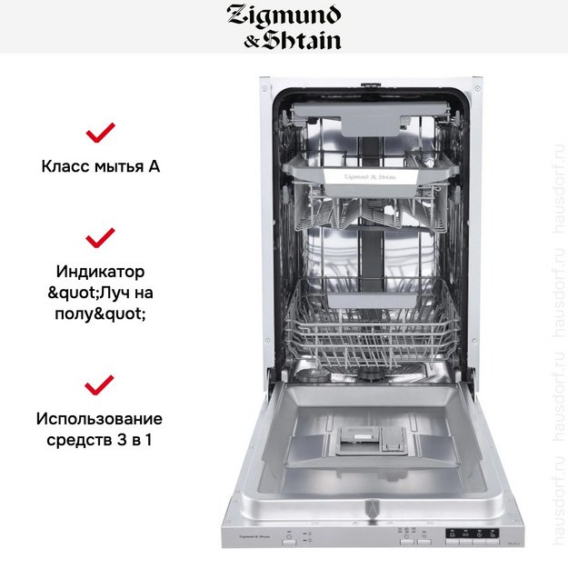 Встраиваемая посудомоечная машина Zigmund Shtain DW 303.4 в Тюмени (preview 10)