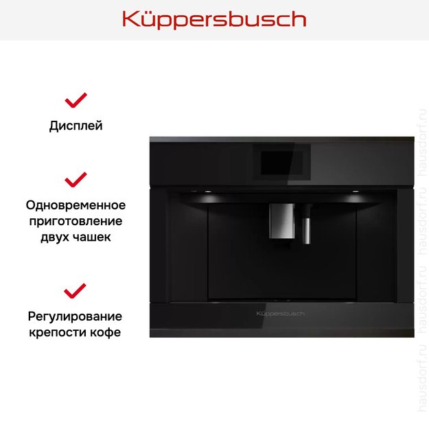 Встраиваемая кофемашина Kuppersbusch CKV 6800.0 S2 Black Chrome в Тюмени (preview 5)