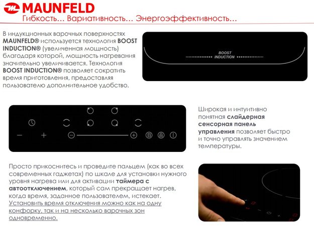 Индукционная варочная панель MAUNFELD EVI.775-FL2-BK в Тюмени (preview 13)