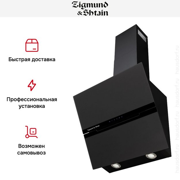 Вытяжка Zigmund Shtain K 147.6 B в Тюмени (фото 9) Вытяжка Zigmund Shtain K 147.6 B в Тюмени (preview 9)