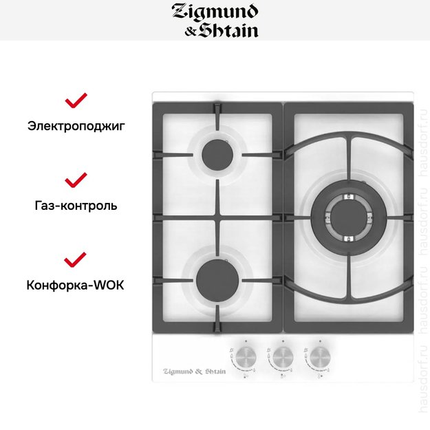Встраиваемая газовая варочная панель Zigmund Shtain G 14.4 W в Тюмени (preview 2)