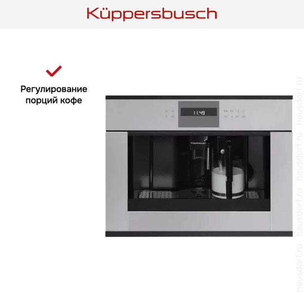 Встраиваемая кофемашина Kuppersbusch CKV 6550.0 G5 Black Velvet в Тюмени (preview 4)