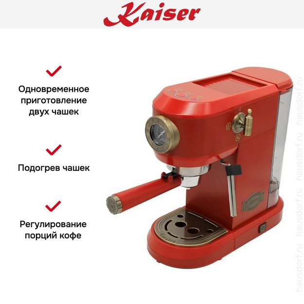 Кофемашина Kaiser KA 2005 RotEm в Тюмени (preview 9)