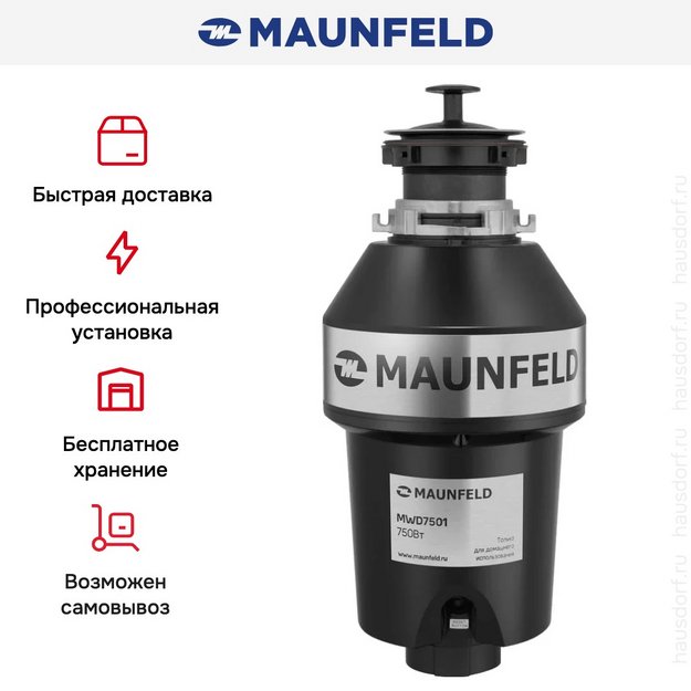 Измельчитель пищевых отходов Maunfeld MWD7501 в Тюмени (preview 7)