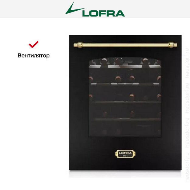 Встраиваемый винный шкаф Lofra ZBRNM36T BRASS в Тюмени (preview 4)
