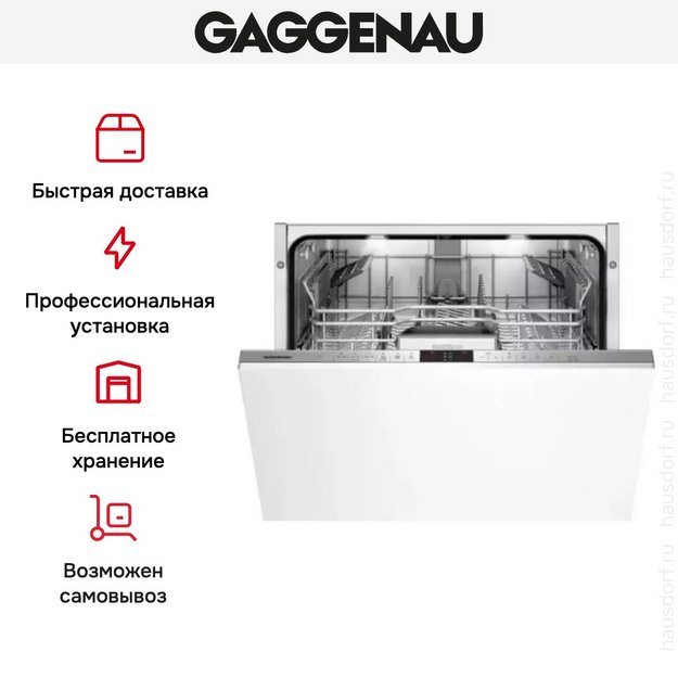 Встраиваемая посудомоечная машина Gaggenau DF 460-164F в Тюмени (preview 7)