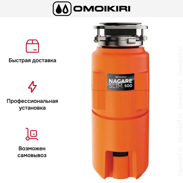 Измельчитель пищевых отходов Omoikiri NAGARE SLIM 500 в Тюмени (preview 6)