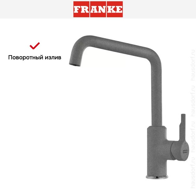 Смеситель Franke Urban серый камень в Тюмени (preview 3)