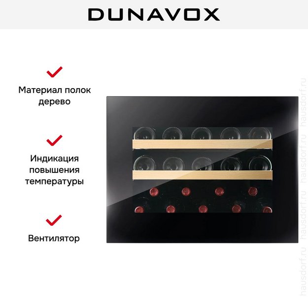 Винный шкаф Dunavox DVH-19.50B.TO в Тюмени (preview 13)