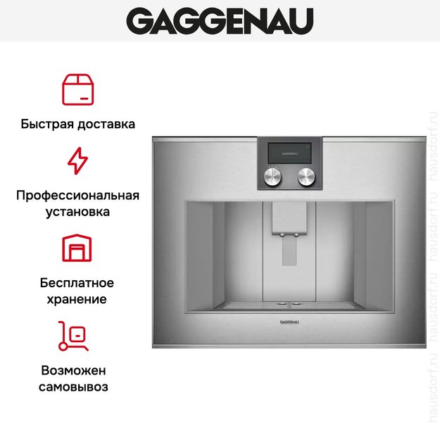 Встраиваемая кофемашина Gaggenau CM 470-112 в Тюмени (preview 6)