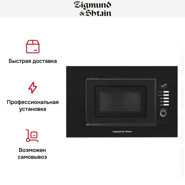 Встраиваемая СВЧ-печь Zigmund Shtain BMO 21 B в Тюмени (preview 5)