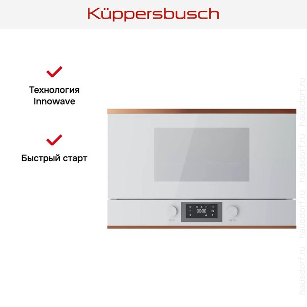 Встраиваемая микроволновая печь Kuppersbusch ML 6330.0 W7 Copper в Тюмени (preview 6)