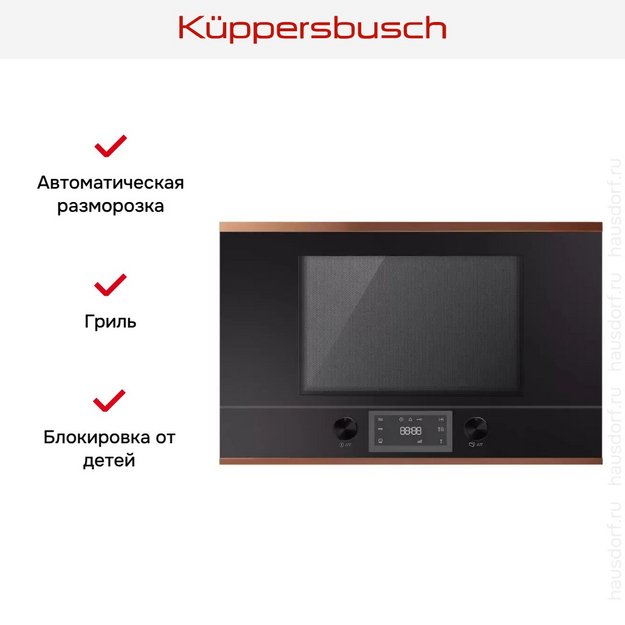 Встраиваемая микроволновая печь Kuppersbusch ML 6330.0 S7 Copper в Тюмени (preview 3)